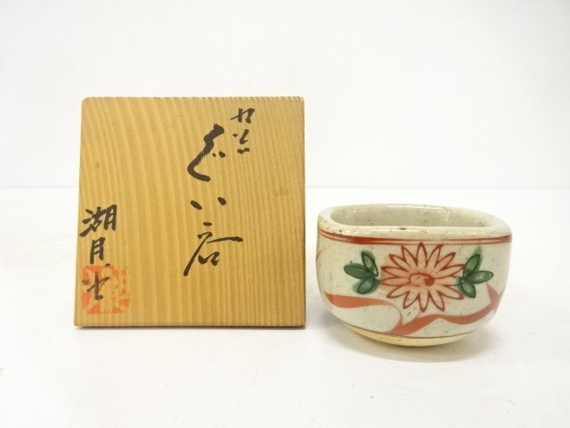 SALE!! JAPANESE CERAMICS / KUTANI WARE GUINOMI SAKE CUP / AKAE / ARTISAN WORK