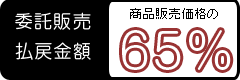 委託販売の払い戻し金額は商品販売価格の65%