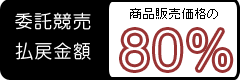 委託販売の払い戻し金額は商品販売価格の80%