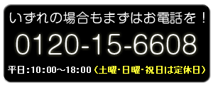 フリーダイヤル:0120-15-6608