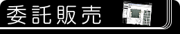 委託販売