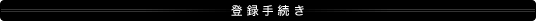 �o�^�葱��