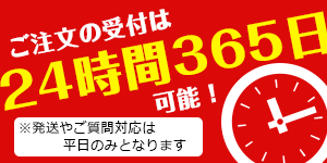 ご注文の受け付けは24時間365日