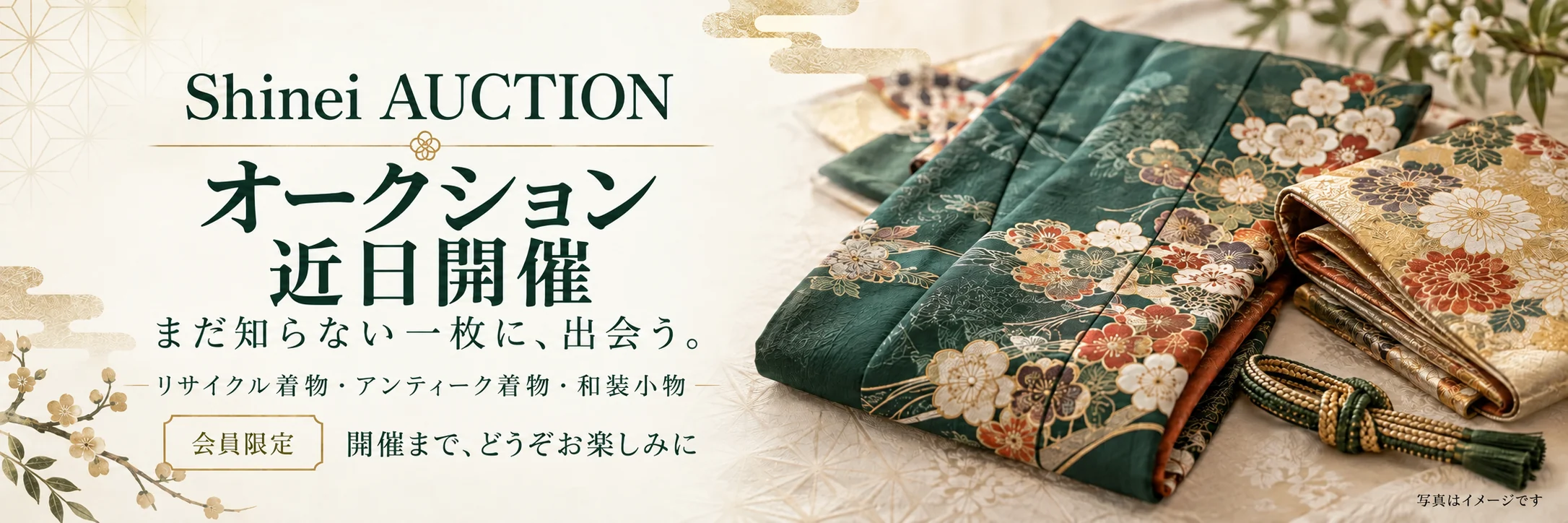 Shinei AUCTION オークション近日開催。まだ知らない一枚に、出会う。リサイクル着物・アンティーク着物・和装小物。会員限定。開催まで、どうぞお楽しみに（写真はイメージです）。