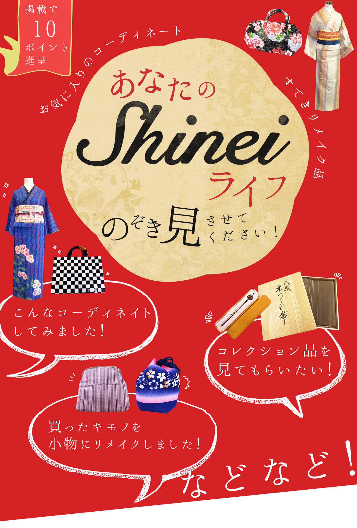あなたのShineiライフ募集中！