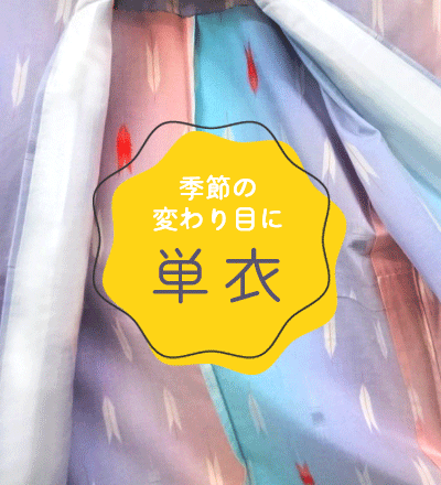 単衣