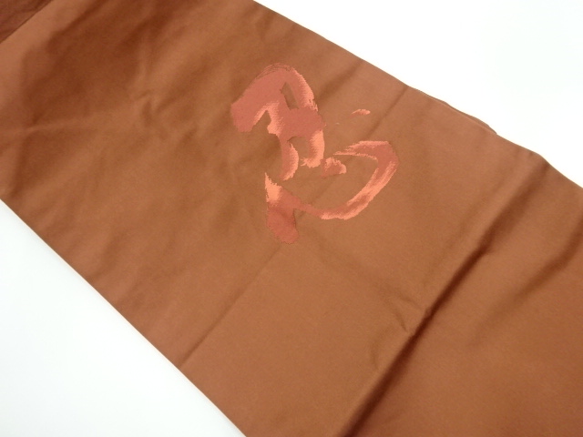 SALE!! JAPANESE KIMONO / VINTAGE NAGOYA OBI / WOVEN KANJI CHARACTER