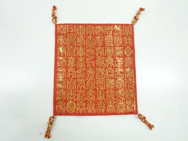 リサイクル　川島織物製　百寿文様織出し帛紗