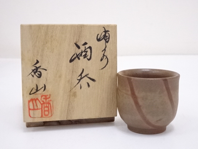 SALE!! JAPANESE POTTERY BIZEN WARE SAKE CUP BY KOZAN SHIBAOKA 