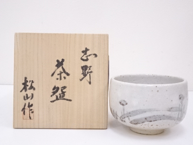 松山造　志野茶碗
