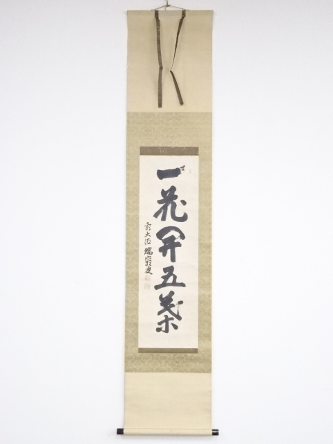道具 ] - 道具 前大徳 後藤瑞巌筆 「一花開五葉」一行書 肉筆紙本掛軸 