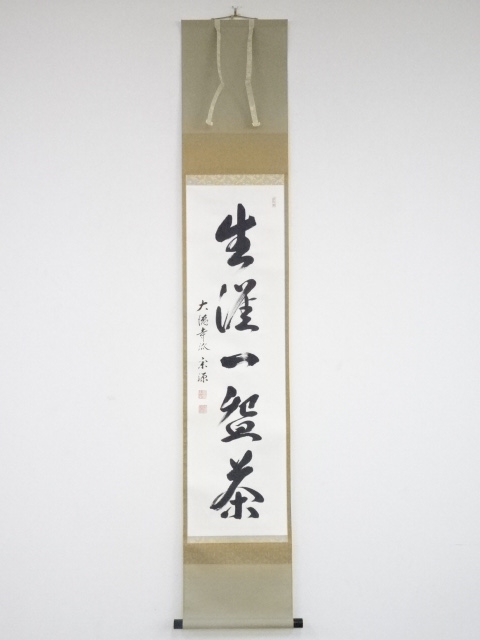 道具 ] - 道具 大徳寺派前田宗源筆 「生涯一碗茶」一行書 肉筆紙本掛軸 