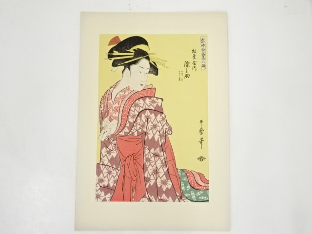 喜多川歌麿　当時全盛美人揃　松葉屋内染之助　手摺木版画