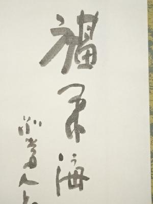 道具 ] - 道具 前田青邨 金色観音像 木版画 清水公照賛書 肉筆紙本掛軸 