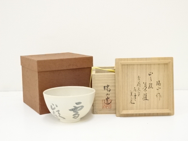 道具 ] - 道具 萬古焼 加賀瑞山造 山之絵茶碗（表千家十二代 堀内宗完 