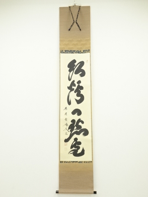 道具 ] - 道具 大徳寺小林太玄筆 「紅炉一点雪」一行書 肉筆紙本掛軸 