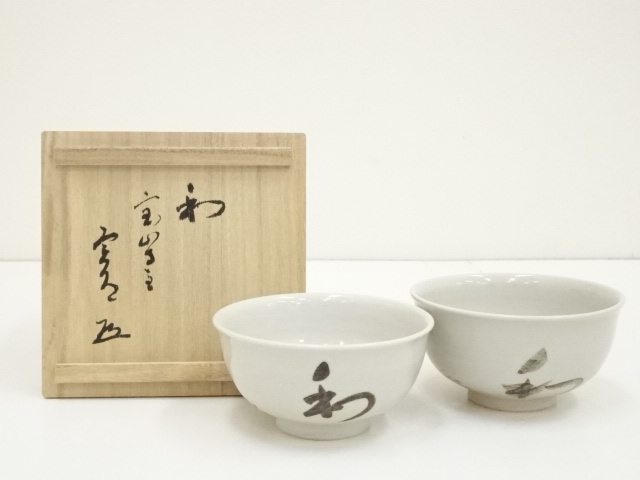 道具 ] - 道具 赤膚焼 大塩昭山造 和の字茶碗大小2客（西大寺 松本実道 