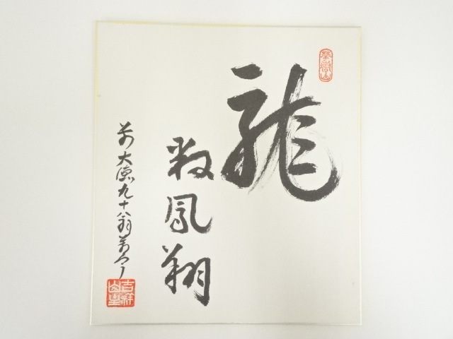 道具 ] - 道具 前大徳 丹羽萬寧 「龍翔鳳舞」 印刷色紙 | 着物 