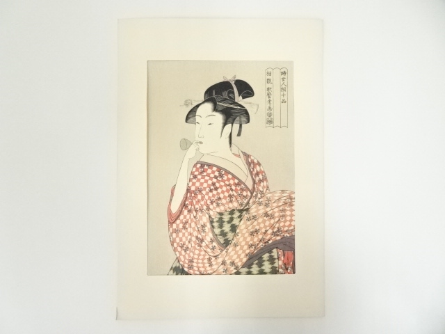 道具 ] - 道具 喜多川歌麿 婦女人相十品 ポッピンを吹く女 手摺浮世絵 