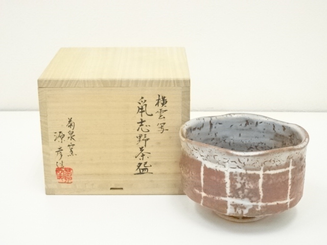 茶道茶碗田中源彦菊泉窯志野茶碗 - 茶碗