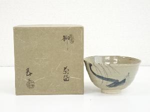 加藤春二 瀬戸焼 黄瀬戸 鉢 何気ない 共箱
