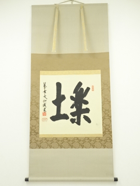 SALE!! JAPANESE WALL HANGING SCROLL / HAND PAINTED / CALLIGRAPHY / RAKUDO / OZEKI TORIN 