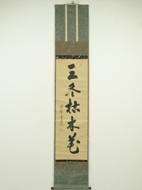 大徳寺 小田雪窓（宗甫）筆 「三冬枯木花」一行書 肉筆紙本掛軸（共箱 
