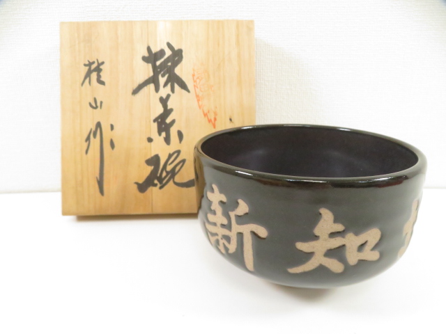 道具 ] - 道具 【茶道具】 茶碗 京焼 作家物 桂山造 共箱入り | 着物 