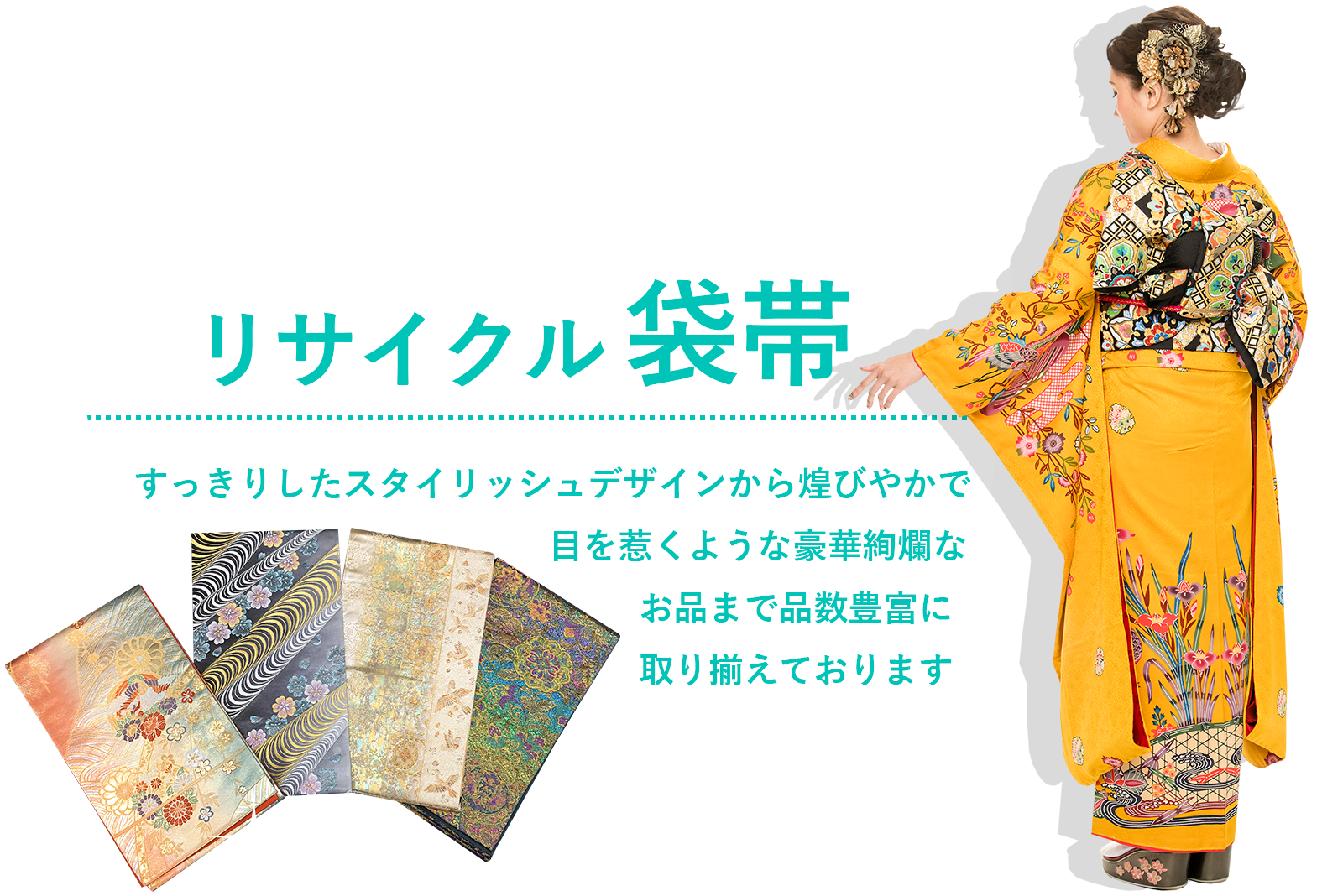 リサイクル袋帯