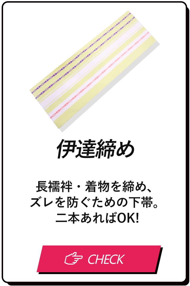 伊達締め