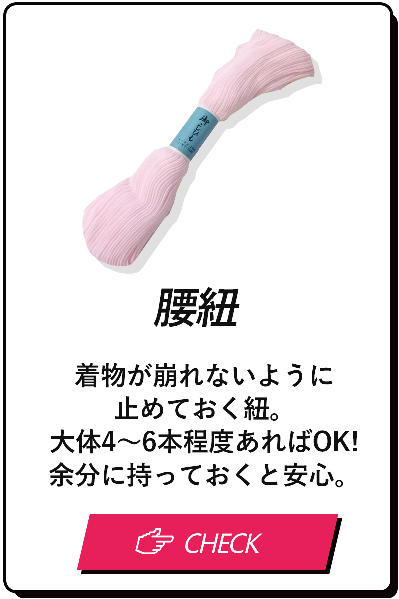腰紐