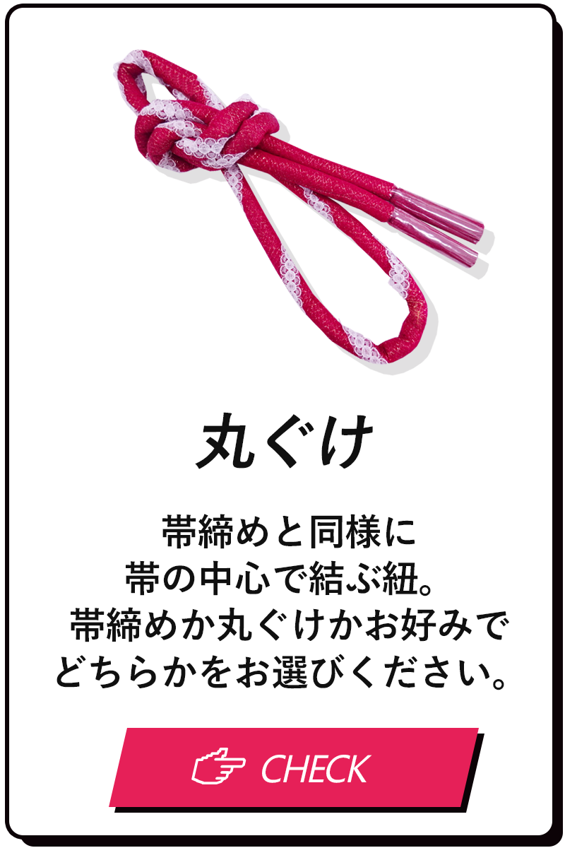 丸ぐけ