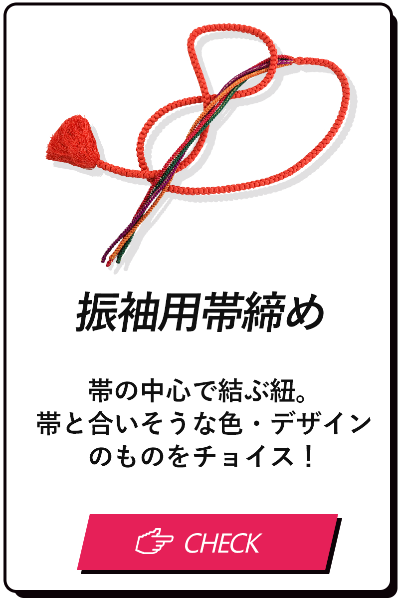帯締め