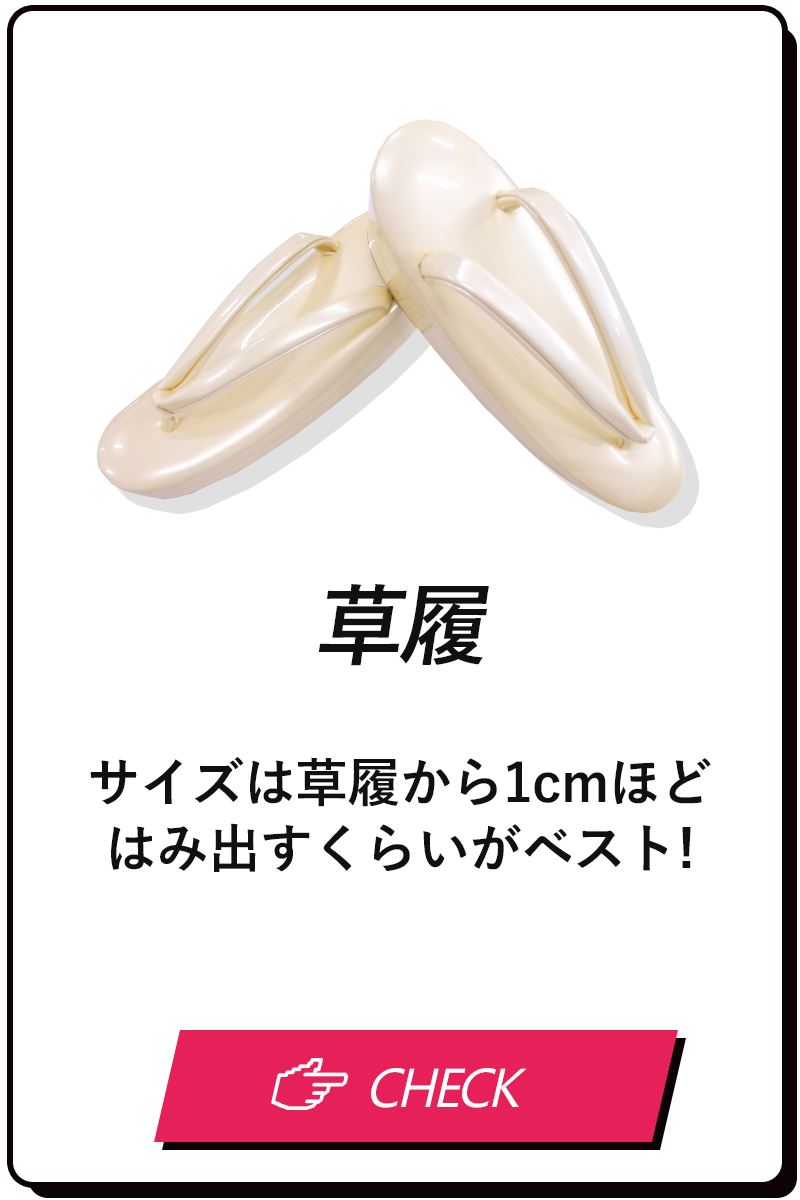 草履
