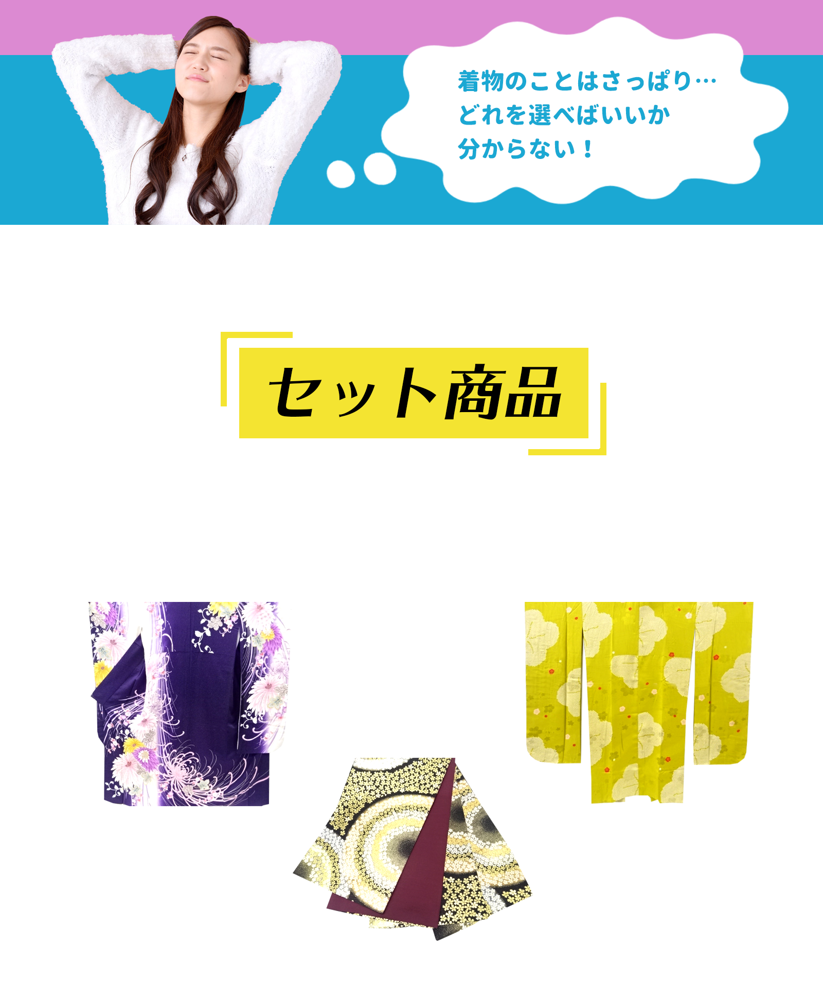 セット