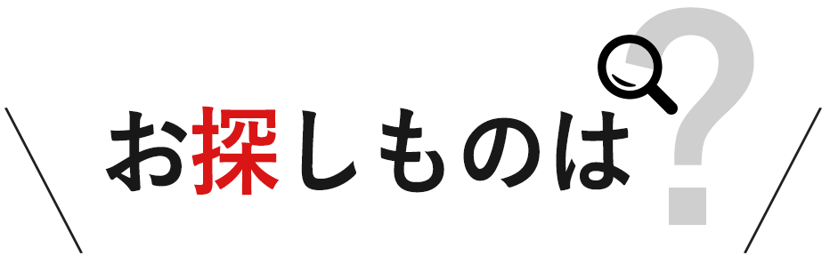 探し物は？