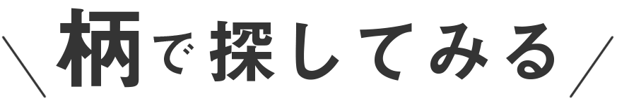 柄で探してみる