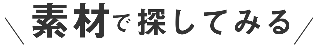 素材で探してみる